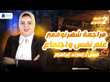 مراجعه علم نفس واجتماع تانية ثانوي شهر نوفمبر الترم الأول 2025