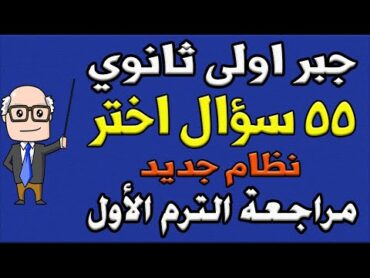 مسائل اختر نظام جديد مراجعة ليلة الامتحان جبر الصف الاول الثانوي الترم الاول  الجزء الثاني  حصة 10