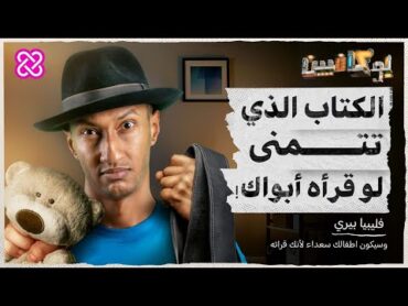 شرح الكتاب الذي تتمنى لو قرأه أبواك  بوكافيين