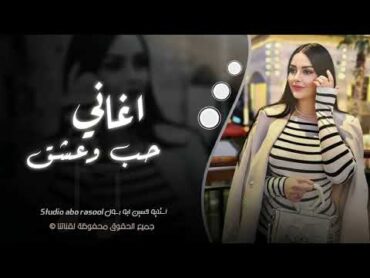 اغاني حب وعشق  يامحلا هاي التعليلة  ربعك مجتمعه والعيله // حسين ابو رسول // زفت عرسان 2024 مطلوبة