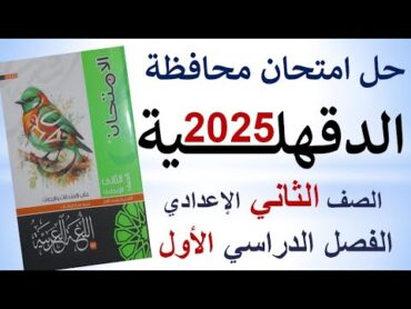 حل امتحان محافظة الدقهلية  ملحق كتاب الامتحان 2025  اللغة العربية  الصف الثاني الإعدادي  ترم أول