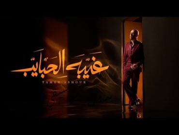 Tamer Ashour  Ghebet El habayeb  تامر عاشور  غيبه الحبايب / بدون موسيقي / كلمات