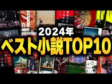 コレ読めば間違いなしのベスト小説TOP10【2024年版】