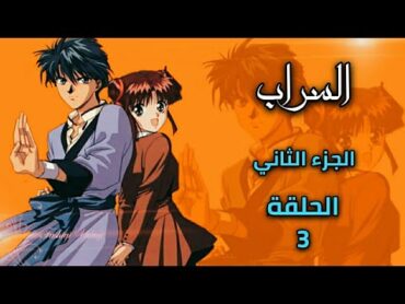 انمي السراب Fushigi yuugi الجزء الثاني الحلقة 3 مدبلجة HD