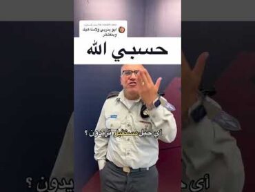 حسبي الله  ردي على تعليق يتفاخر بتربية الأطفال الفلسطينيين على العنف والقتل