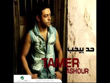 Tamer Ashour ... Le Befaker  تامر عاشور ... ليه بفكر