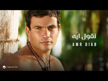 Amr Diab  Ne Oul Aih  عمرو دياب  نقول ايه