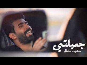 حمودي نضال  جميلتي   فيديو كليب حصرياً 2024  Hamoudi Nidal  jamilati  Video clip