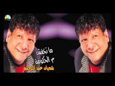 Shaban Abd El Rehim   7yat Ommak /  شعبان عبد الرحيم   حياة أمك