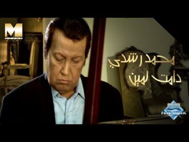 Mohamed Roshdy  Damet lemin (Music Video)  (محمد رشدي  دامت لمين (فيديو كليب