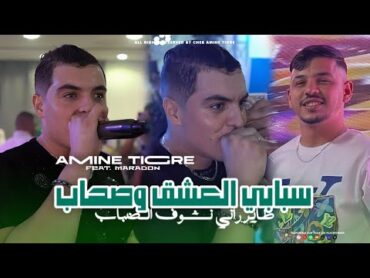 Cheb Amine Tigre  Sbabi L3achek W Shab  طاير راني نشوف الضباب  Avec Hamouda Maradon ( Live 2024 )