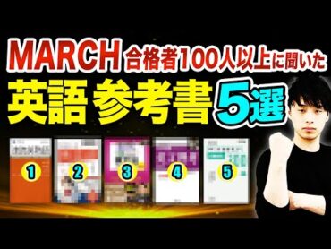 MARCH合格者が使用する本当にオススメな英語参考書5選