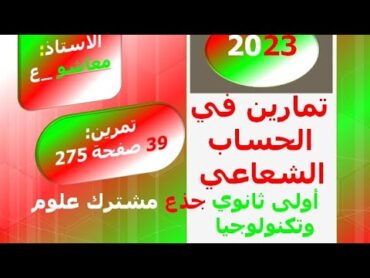 تمارين الحساب الشعاعي. تمرين 39 صفحة 275 من الكتاب المدرسي جذع مشترك علوم