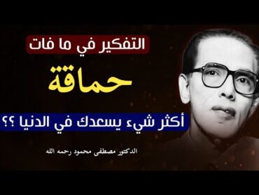 الدكتور مصطفى محمود رحمه الله: سر السعادة في الدنيا و راحة البال من كتاب الإسلام ما هو