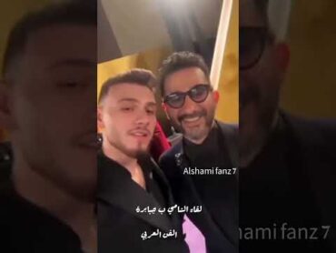 لقاء الشامي مع كبار الفن العربي 🔥😘alshami اكسبلور الشامي اغاني دواليshortsدكتورلايكترند