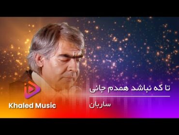 ustad Sarban     Ta Ke Nabashad Hamdame Jani     استاد ساربان  تا کی نباشد همدم جانی