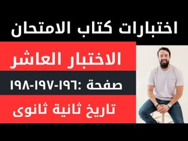 حل الاختبار العاشر ثانية ثانوى تاريخ منهج جديد ترم اول ٢٠٢٥ /تاريخ ثانية ثانوى فرم التاريخ نهائى