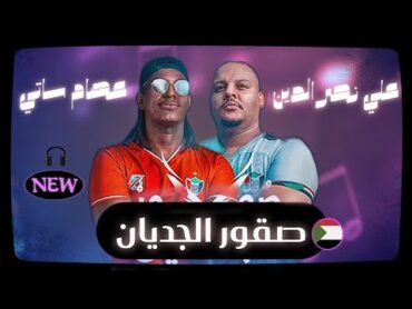 Yala Sudan [ Essam Satti x Ali nasraldeen ] صقور الجديان راب سوداني  عصام ساتي و علي نصر الدين