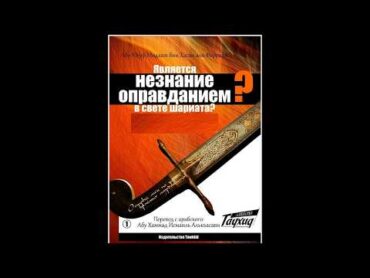 Книга НЕЗНАНИЕ В ИСЛАМСКОМ ПРАВЕ