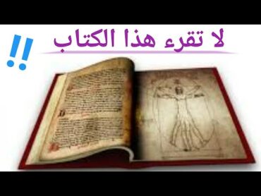 اخطر كتاب لتحضير الجنلاتقرئه بمفردكقصص واقعيه لإشخاص قرآو كتاب شمس المعارف