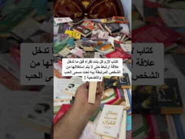 كتاب كل بنت محتاجة تقرأه قبل ما تدخل علاقة ارتباط❤️‍🩹 كتب ترشيحات explore