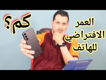 العمر الإفتراضي للهاتف ! كم ؟