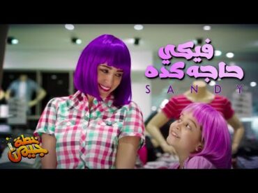 Sandy & Jana Fiki Haga Keda (Official Music Video)  ساندي وجانا  فيكي حاجه كده