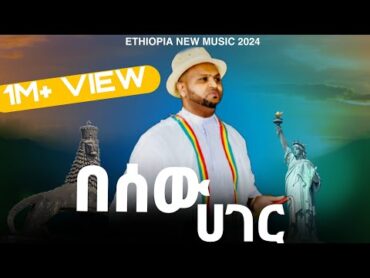 Mesfin Bekele  Besew Hager (መስፍን በቀለ በሰው ሀገር) Ethiopia New Music (official) Mesfin Ethiopiamusic