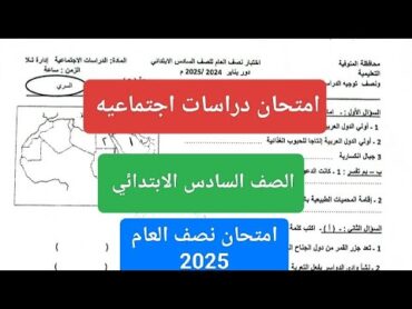 امتحان دراسات اجتماعيه للصف السادس الابتدائي الترم الاول 2025 حل امتحان نصف العام دراسات ستة ابتدائي