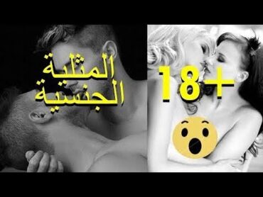 المثلية الجنسية ( سالب وموجب )اكسبلور ترند news