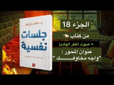 تعلم فن مواجهة الصعاب من كتاب جلسات نفسية  الجزء 18