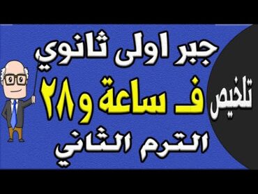 مراجعة ليلة الامتحان جبر الصف الاول الثانوي الترم الثاني  الجزء الاول تلخيص الجبر  حصة 9