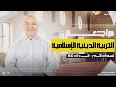 التربية الدينية الإسلامية  أولى ثانوي  أ. رضا الفاروق