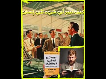 ملخص كتاب "كيف تبيع أيَّ شيء لأيِّ إنسان" للمؤلف، جو جِيرارْدْ