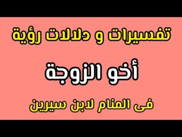 تفسير رؤية أخو الزوجة فى المنام لابن سيرين