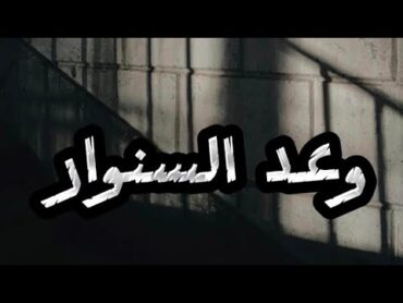 وعد السنوار لتعود الدار❤️كلمات قوية ومؤثره جدا mohame nafea