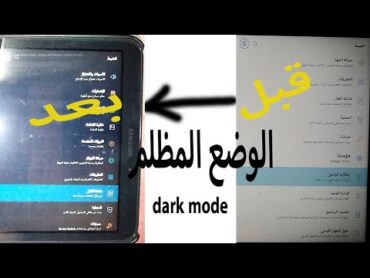 طريقة عمل dark mode ل(تابلت الوزارة) 👌 الوضع المظلم بعد التحديث الجديد لتابلت الثانوية العامة 👍