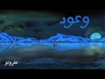 AFROTO  WO3OD  عفروتو  وعود   PROD BY MOAAZ HAMED