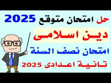 حل امتحان متوقع دين اسلامى تانية اعدادى الترم الاول 2025  مراجعه دين اسلامى تانيه اعدادى نصف العام