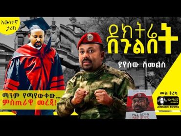 ትረካ  ዶክትሬት በጉልበት  ያየሰው ሽመልስ  የሴራ እርካብ የደም መንበር tireka ትረካ amharicbooks abiyahmedali አብይአህመድ