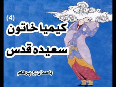 کتاب صوتی کیمیا خاتون بخش چهارم  نوشتۀ سعیده قدس ( با صدای  H. Parham )