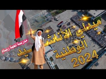 ميدلي الاناشيد الوطنية .. سبتمبر .. اكتوبر .. مايو   طالبات مدرسة نعمة رسام 2024