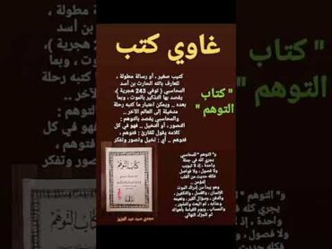 كتاب في كلمات  التوهم .. غاوي كتب  .. مجدي سيد عبد العزيز