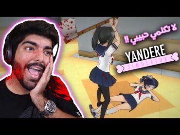 لا أحد يكلم حبيبي !! 1  Yandere Simulator