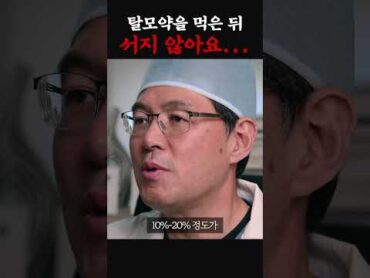 탈모약 복용 후 발기부전. 비아그라를 먹는다면? shorts