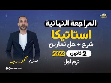 المراجعة النهائية  رياضه تطبيقية  استاتيكا  الصف الثاني الثانوي  ترم أول 2023