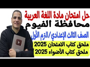 حل امتحان محافظة الفيوم  لغة عربية ـ ثالثة إعدادي/الترم الأول ملحق كتاب الامتحان والأضواء 2025