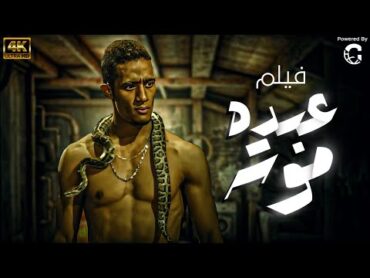 فيلم عبده موته بطولة محمد رمضان