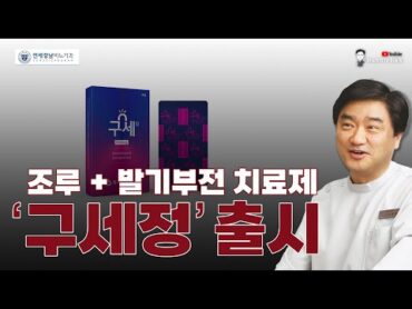 조루증 치료제 ‘클로미프라민’ 15mg, 발기부전 치료제 ‘실데나필’ 50mg 복합 치료제 ‘구세정’ 출시