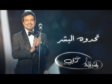 راشد الماجد  تحدوه البشر (حفلة دبي)  2016